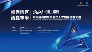 2021中国·绍兴第六届海内外高层次人才创新创业大赛